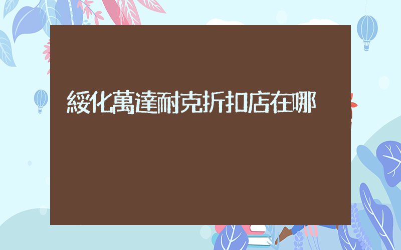 綏化萬達耐克折扣店在哪插圖