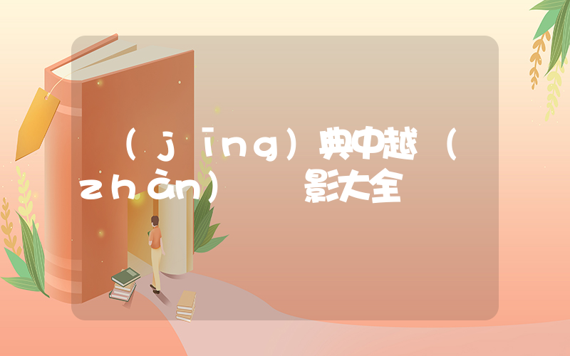 經(jīng)典中越戰(zhàn)爭電影大全插圖