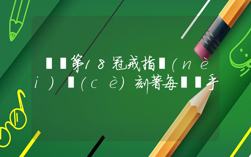 綠軍第18冠戒指內(nèi)側(cè)刻著每輪對手插圖