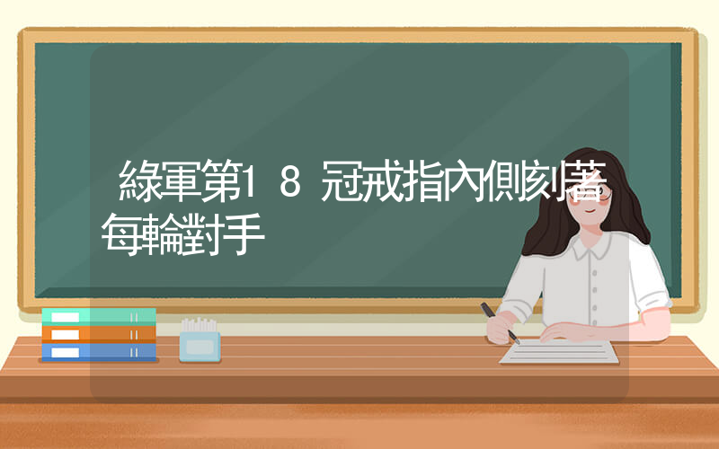 綠軍第18冠戒指內側刻著每輪對手插圖