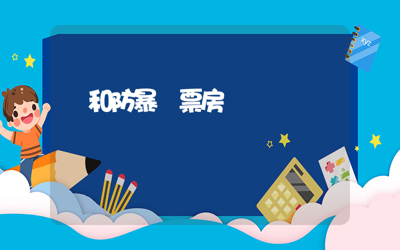 維和防暴隊票房插圖
