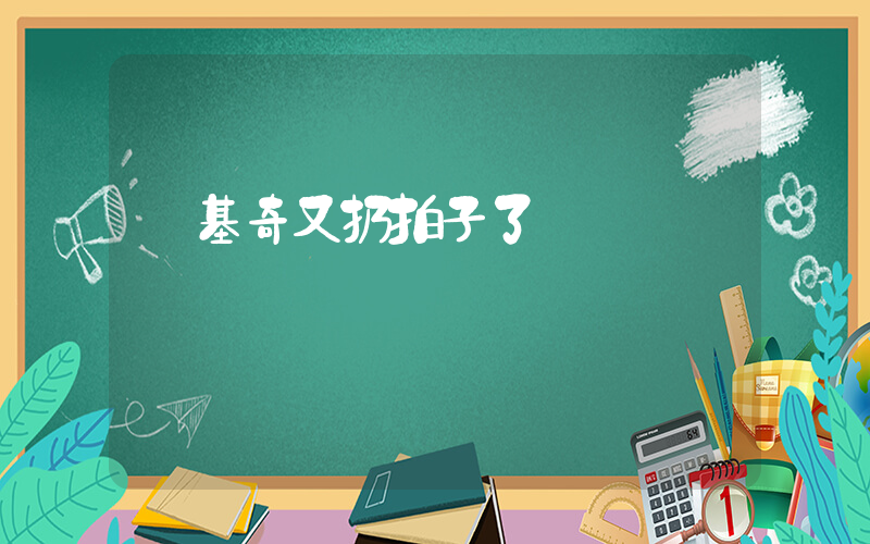 維基奇又扔拍子了插圖