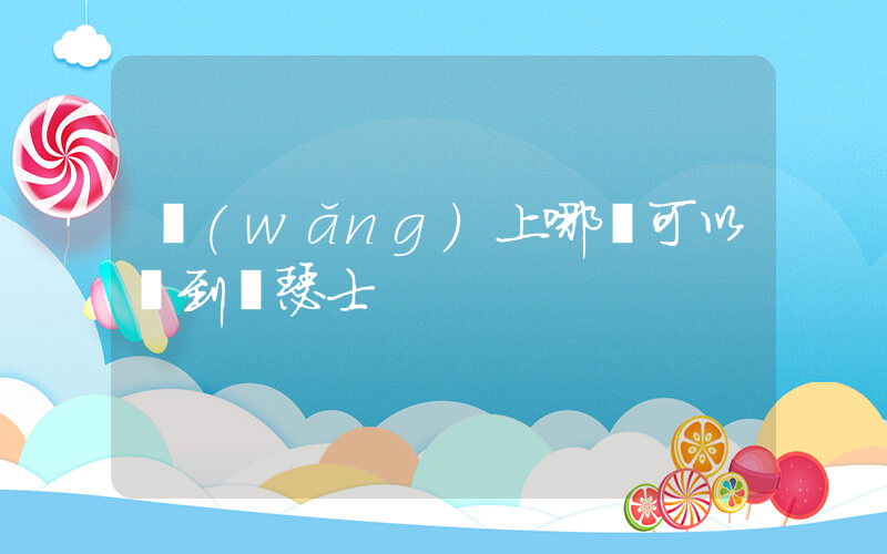 網(wǎng)上哪兒可以買到亞瑟士插圖