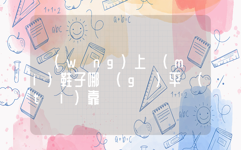 網(wǎng)上買(mǎi)鞋子哪個(gè)平臺(tái)靠譜插圖