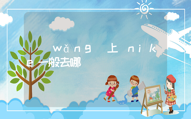 網(wǎng)上買nike一般去哪買插圖