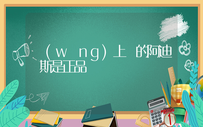 網(wǎng)上買的阿迪達斯是正品嗎插圖
