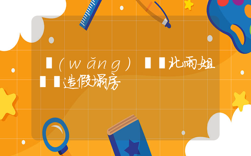 網(wǎng)傳東北雨姐視頻造假塌房插圖