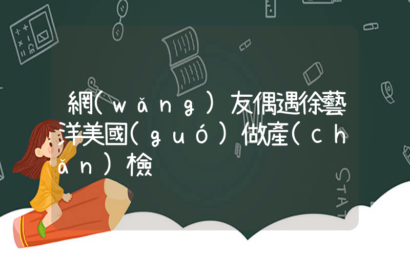 網(wǎng)友偶遇徐藝洋美國(guó)做產(chǎn)檢插圖