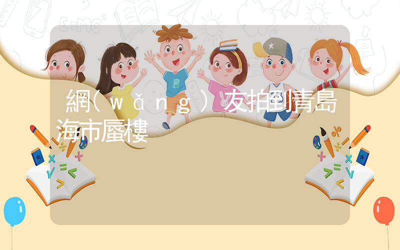 網(wǎng)友拍到青島海市蜃樓插圖