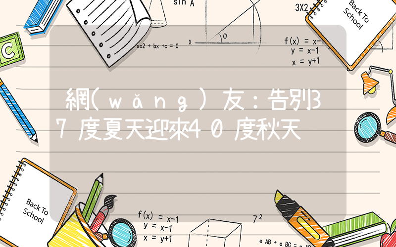 網(wǎng)友：告別37度夏天迎來40度秋天插圖