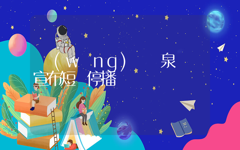 網(wǎng)紅聽泉鑒寶宣布短暫停播插圖