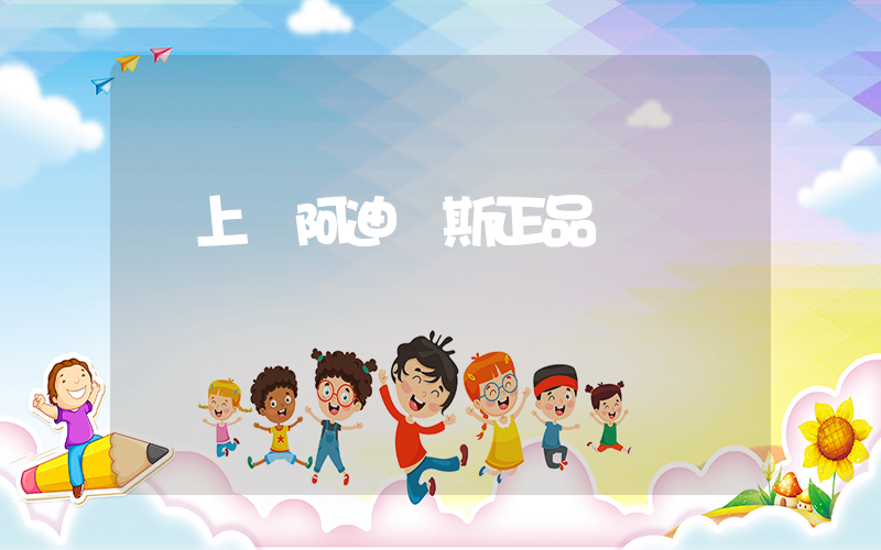 網上買阿迪達斯正品插圖