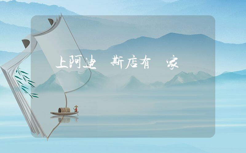 網上阿迪達斯店有幾家插圖