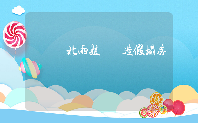 網傳東北雨姐視頻造假塌房插圖