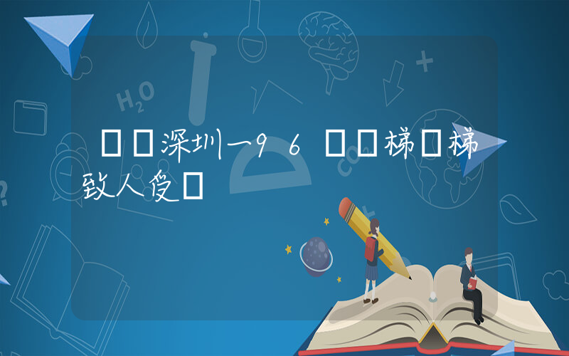 網傳深圳一96層電梯墜梯致人受傷插圖
