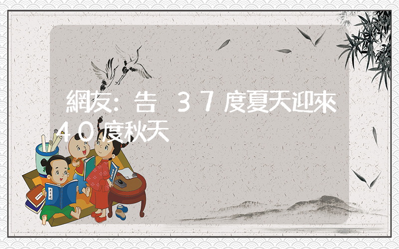 網友：告別37度夏天迎來40度秋天插圖