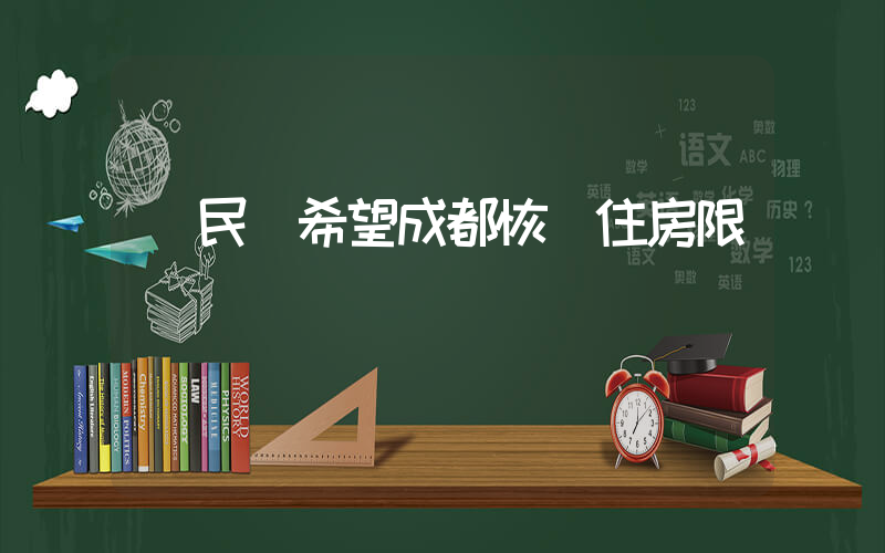 網民稱希望成都恢復住房限購插圖