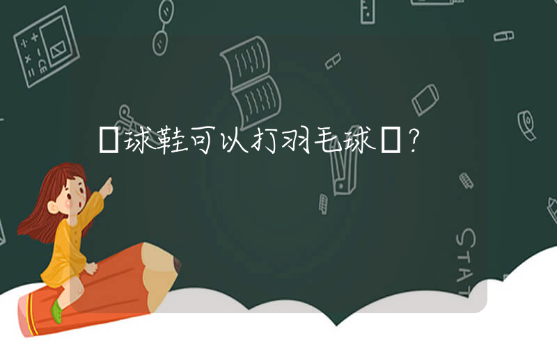 網球鞋可以打羽毛球嗎？插圖