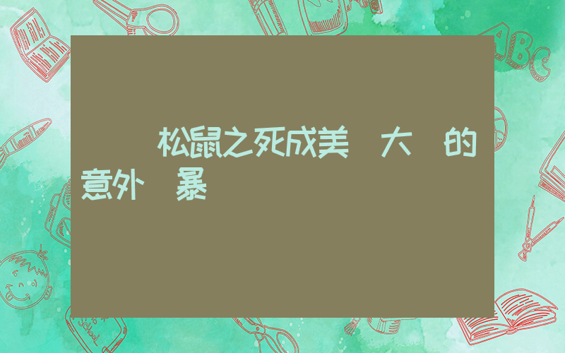 網紅松鼠之死成美國大選的意外風暴插圖