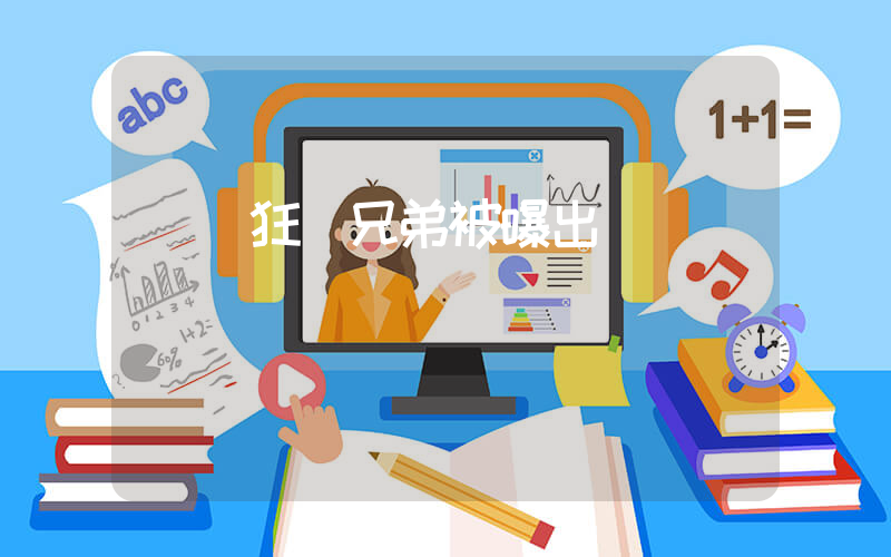 網紅狂飆兄弟被曝出軌插圖