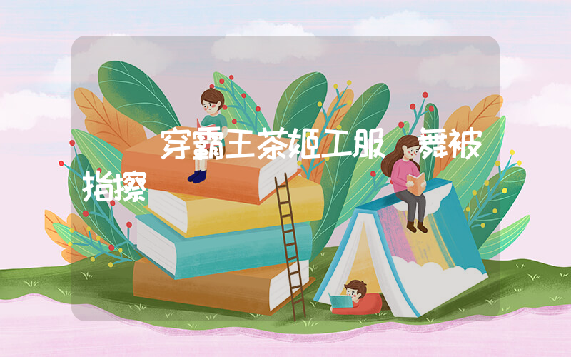 網紅穿霸王茶姬工服熱舞被指擦邊插圖