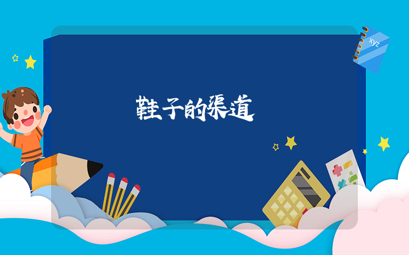 網紅進鞋子的渠道插圖
