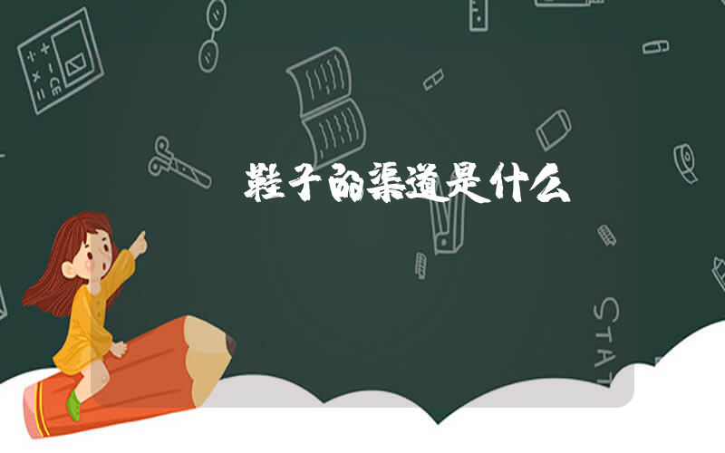 網紅進鞋子的渠道是什么插圖