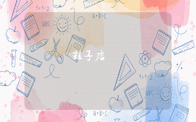 網紅鞋子店鋪插圖