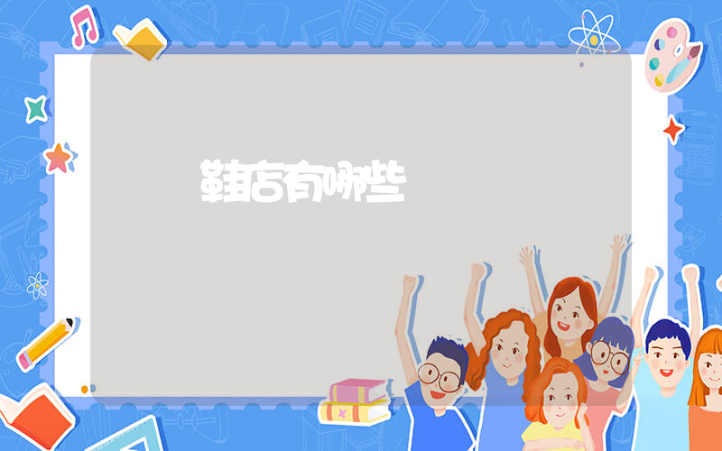 網紅鞋店有哪些插圖
