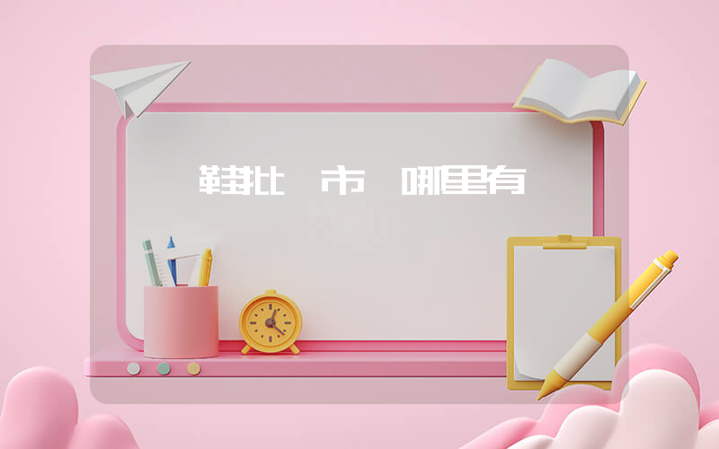 網紅鞋批發市場哪里有插圖