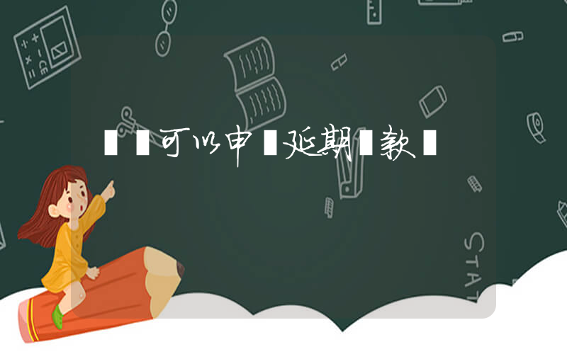 網貸可以申請延期還款嗎插圖