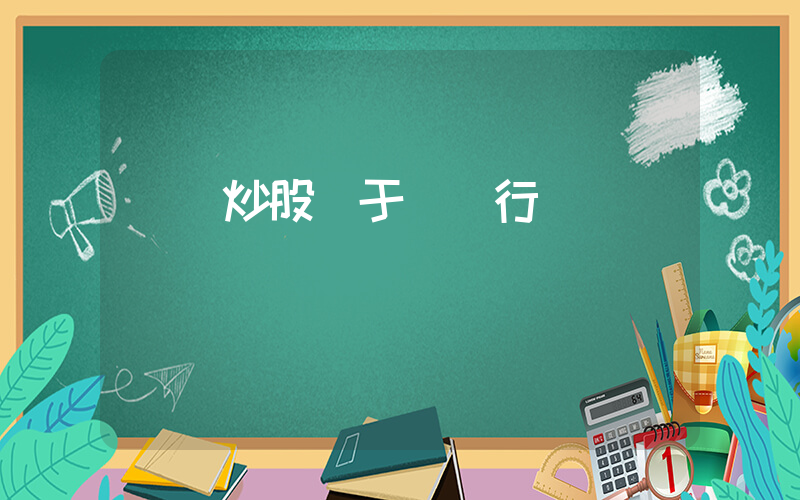 網貸炒股屬于騙貸行為嗎插圖