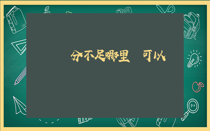 網貸評分不足哪里還可以貸插圖