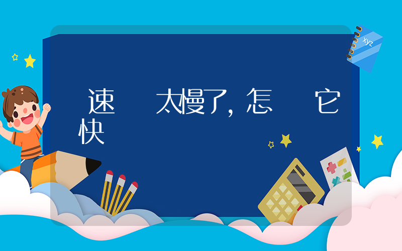 網速測試太慢了,怎樣讓它變快插圖