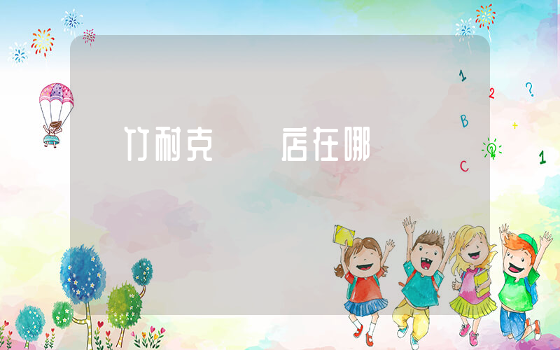 綿竹耐克專賣店在哪插圖