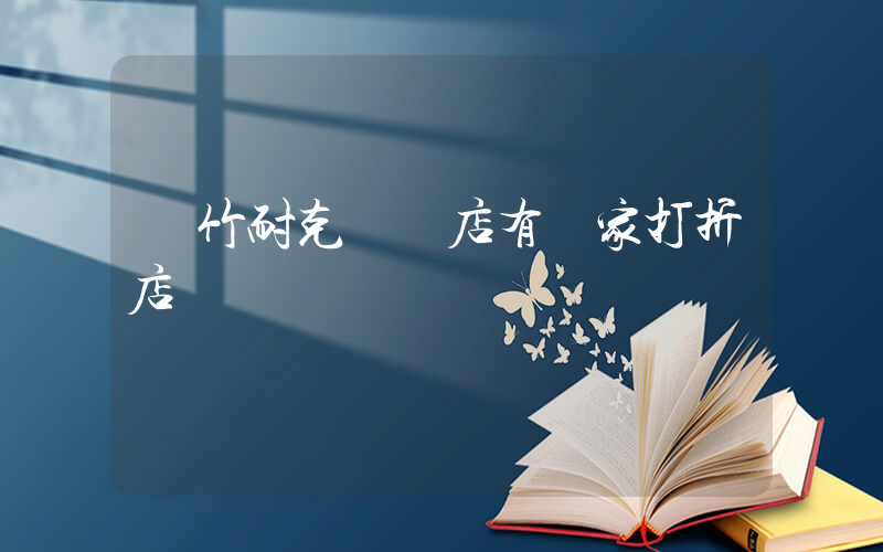綿竹耐克專賣店有幾家打折店插圖