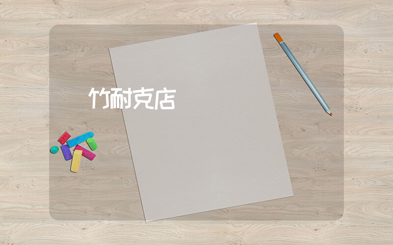 綿竹耐克店幾點開門插圖