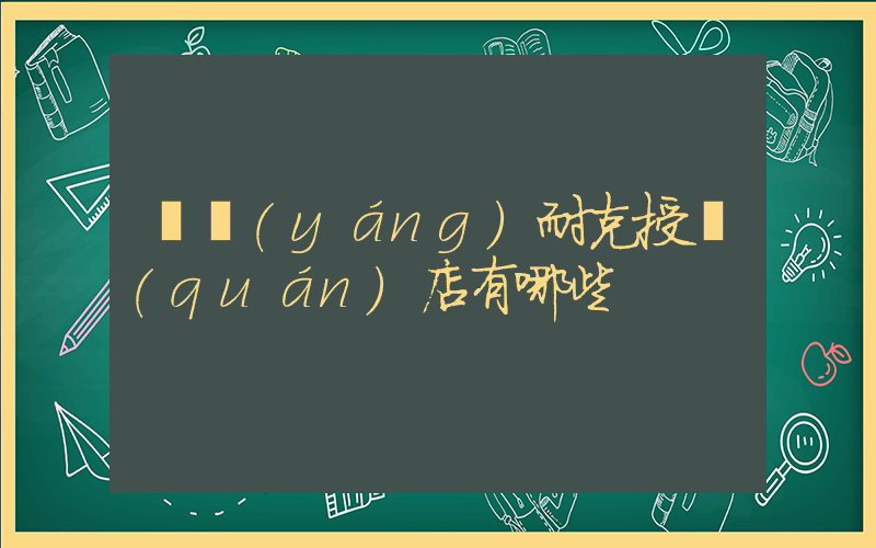 綿陽(yáng)耐克授權(quán)店有哪些插圖