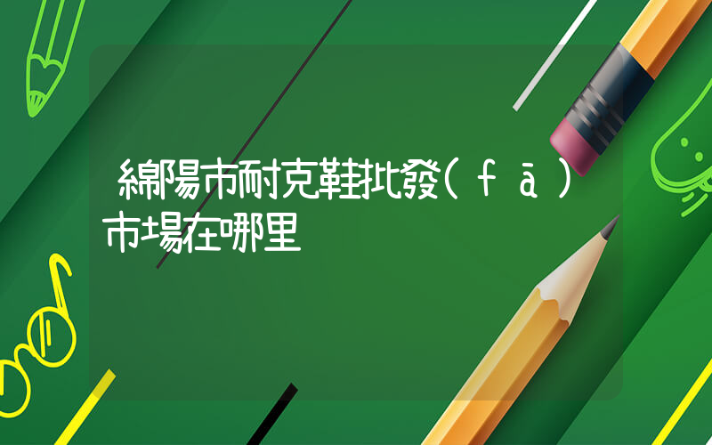 綿陽市耐克鞋批發(fā)市場在哪里插圖