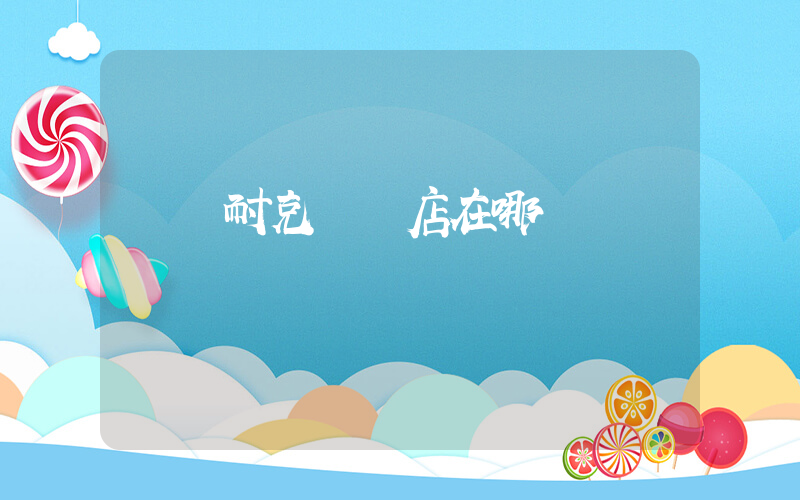 綿陽耐克實體店在哪插圖