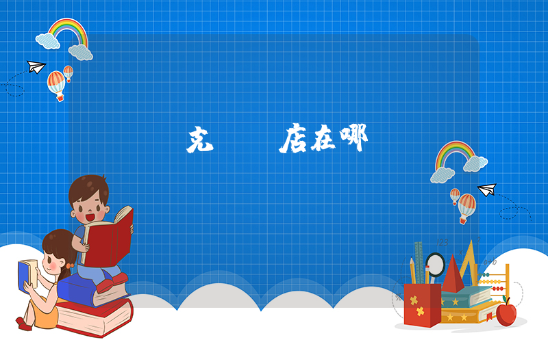 綿陽耐克專賣店在哪插圖