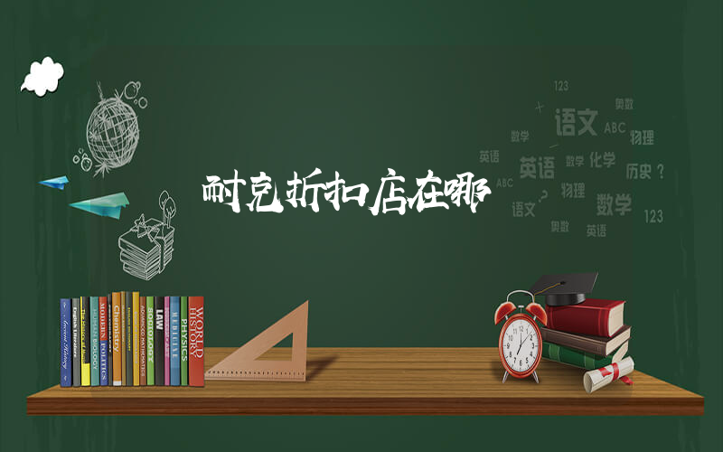 綿陽耐克折扣店在哪插圖