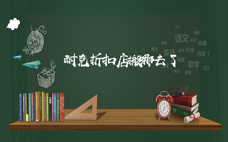 綿陽耐克折扣店搬哪去了插圖