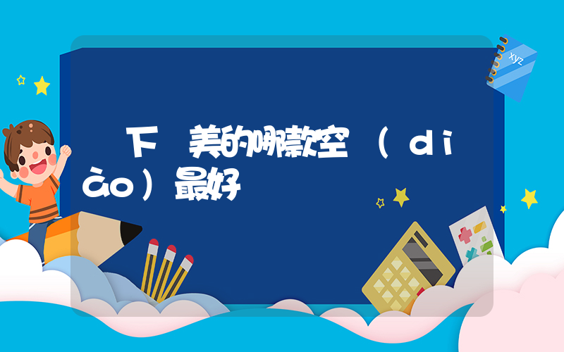 線下買美的哪款空調(diào)最好插圖
