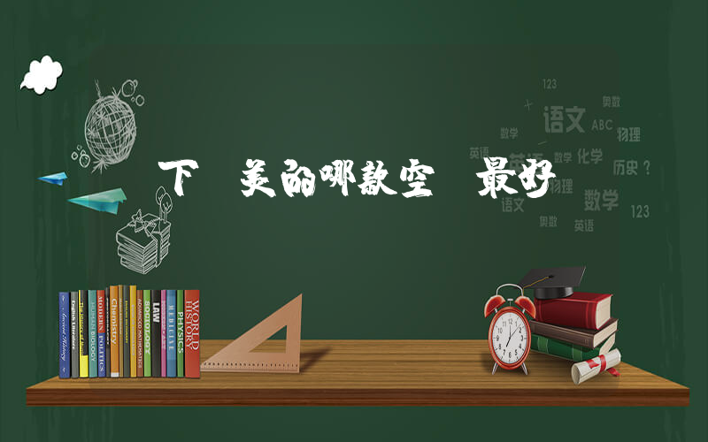 線下買美的哪款空調最好插圖
