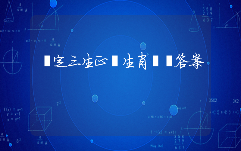 緣定三生正確生肖釋義答案插圖