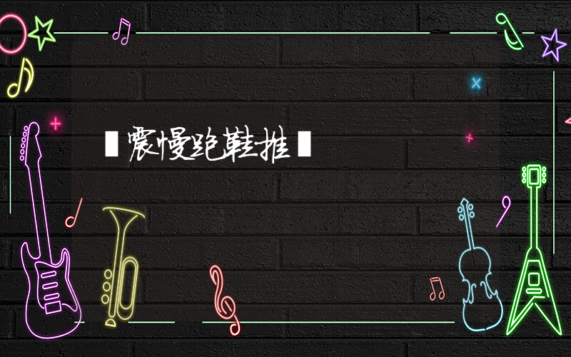 緩震慢跑鞋推薦插圖