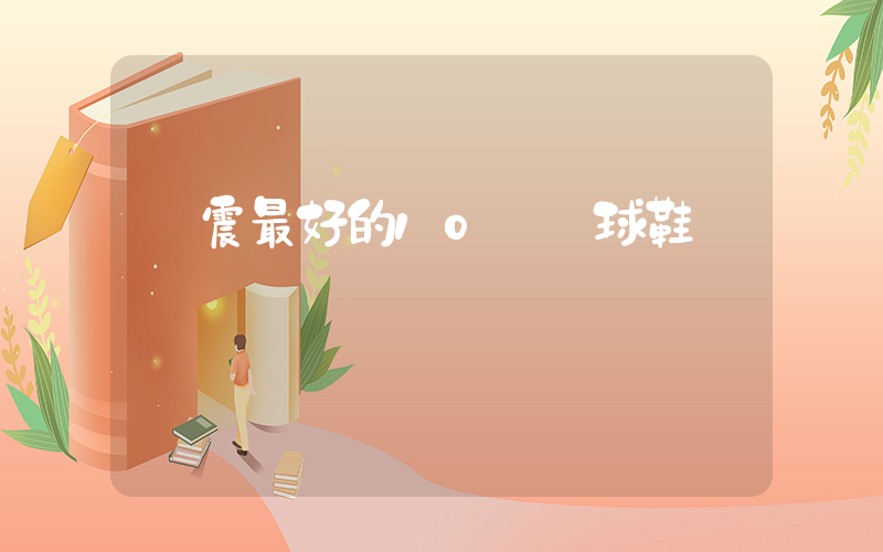 緩震最好的10雙籃球鞋插圖