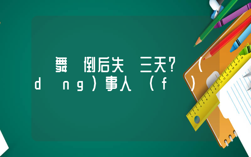 練舞暈倒后失憶三天？當(dāng)事人發(fā)聲插圖