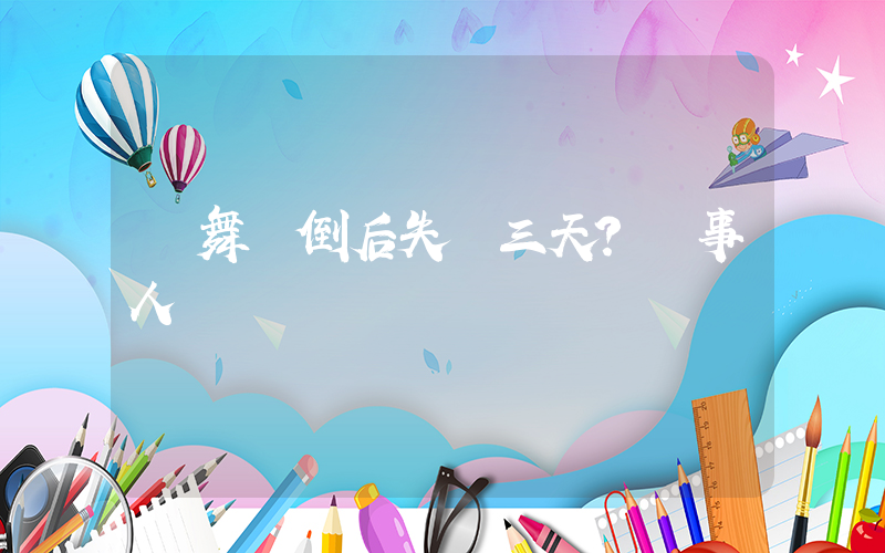 練舞暈倒后失憶三天？當事人發聲插圖